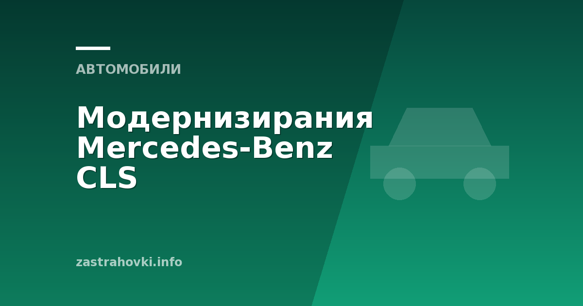 Модернизирания Mercedes Benz CLS