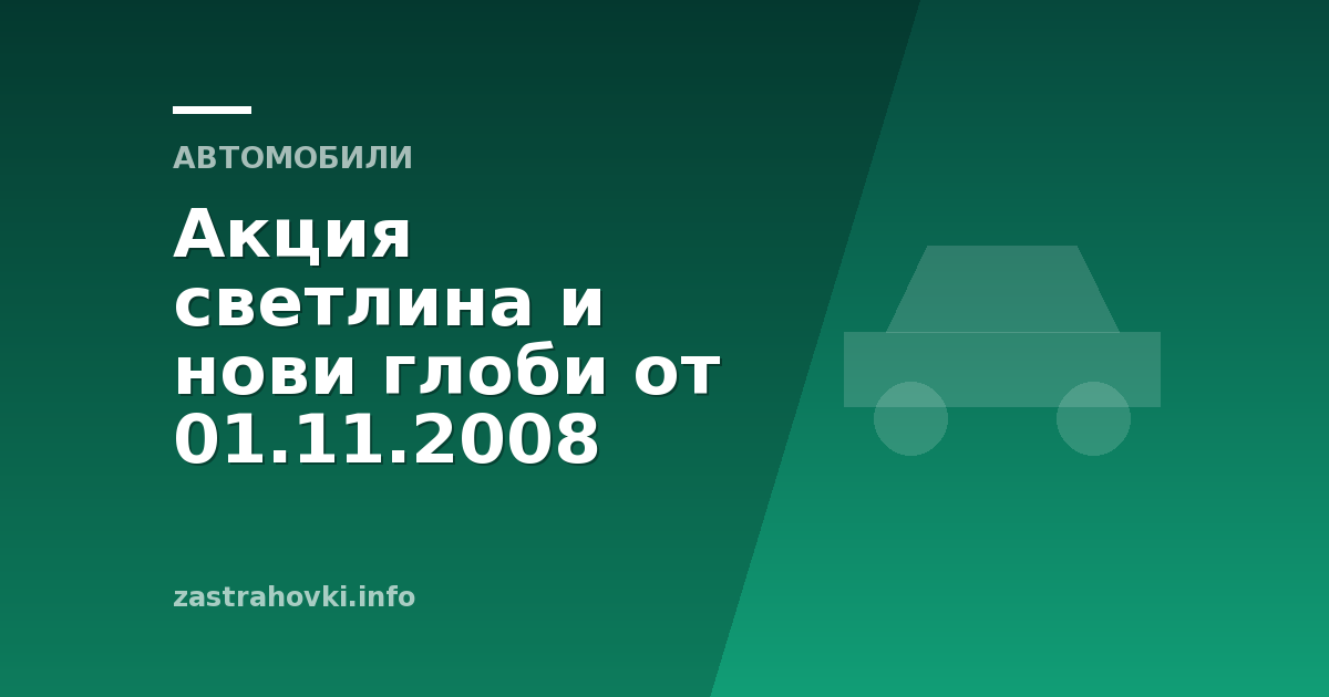 Акция светлина и нови глоби от 01.11.2008