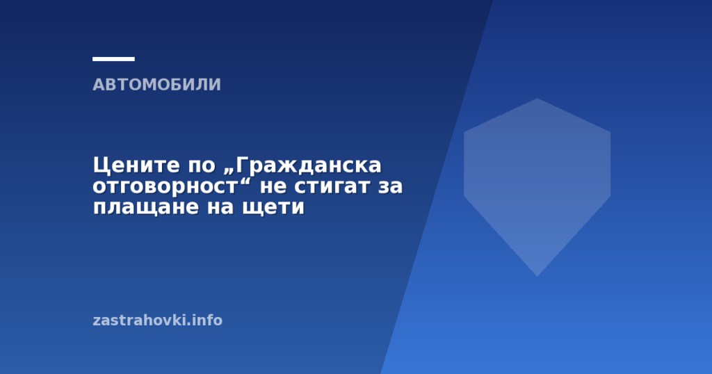 Цените по „Гражданска отговорност“ не стигат за плащане на щети