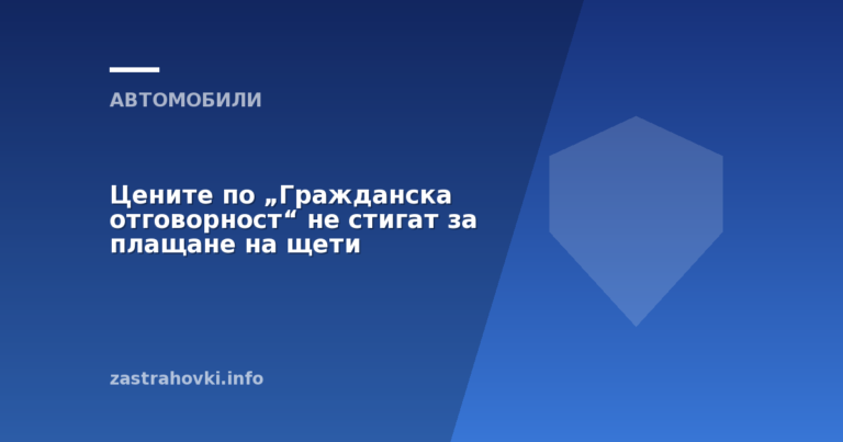 Цените по „Гражданска отговорност“ не стигат за плащане на щети