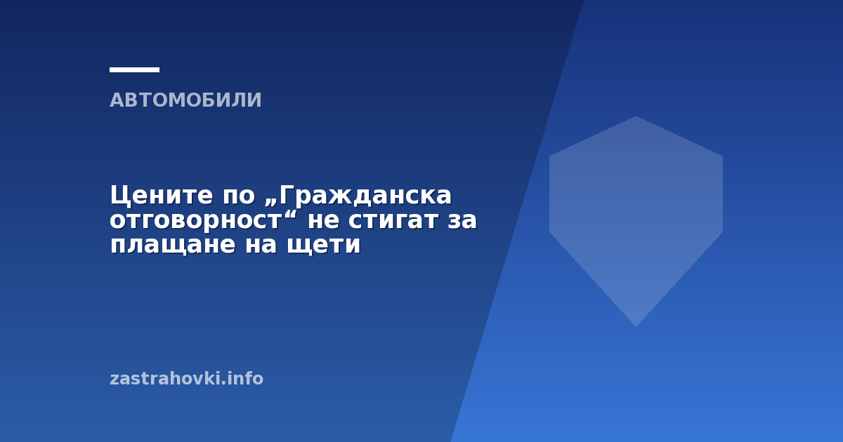Цените по „Гражданска отговорност“ не стигат за плащане на щети