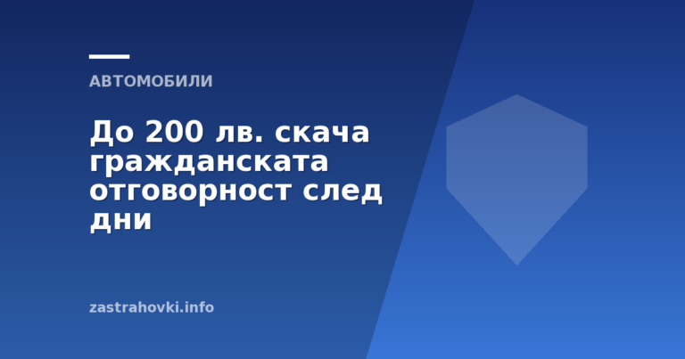 До 200 лв. скача гражданската отговорност след дни