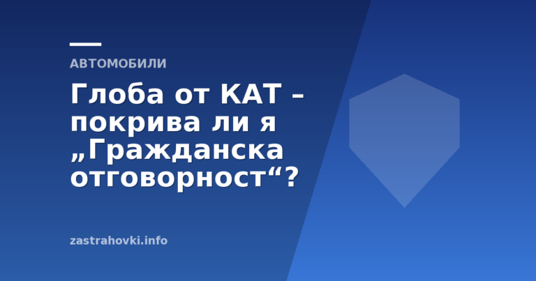 Глоба от КАТ – покрива ли я „Гражданска отговорност“?