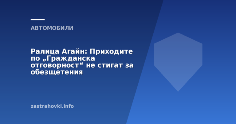 Ралица Агайн: Приходите по „Гражданска отговорност“ не стигат за обезщетения