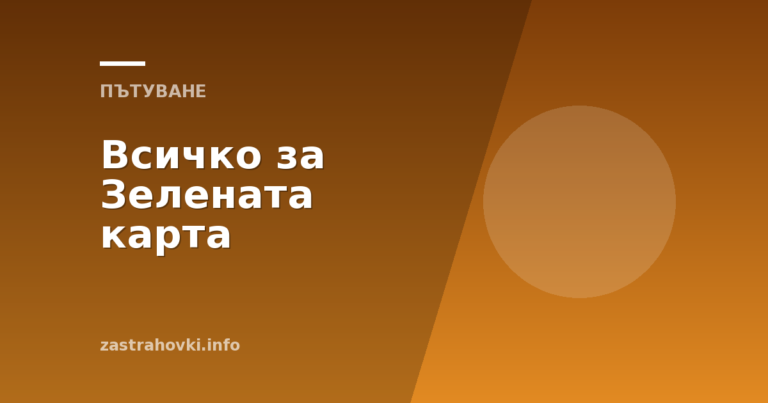 Всичко за Зелената карта