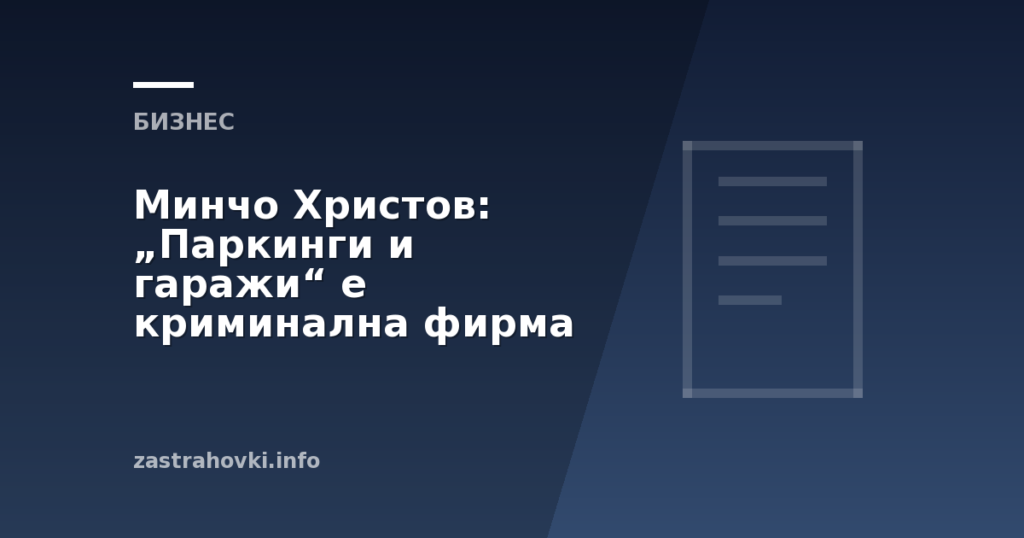 Минчо Христов: „Паркинги и гаражи“ е криминална фирма