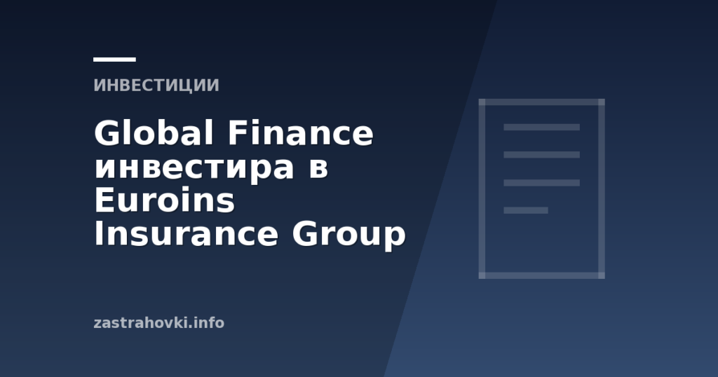 Global Finance инвестира в Euroins Insurance Group