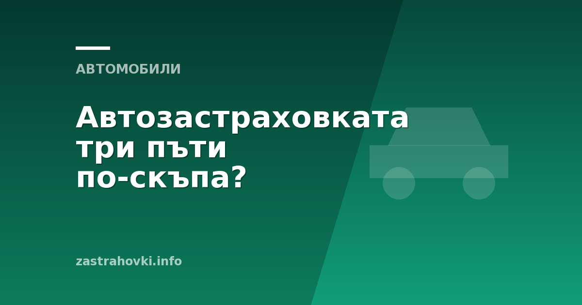 Автозастраховката три пъти по скъпа?
