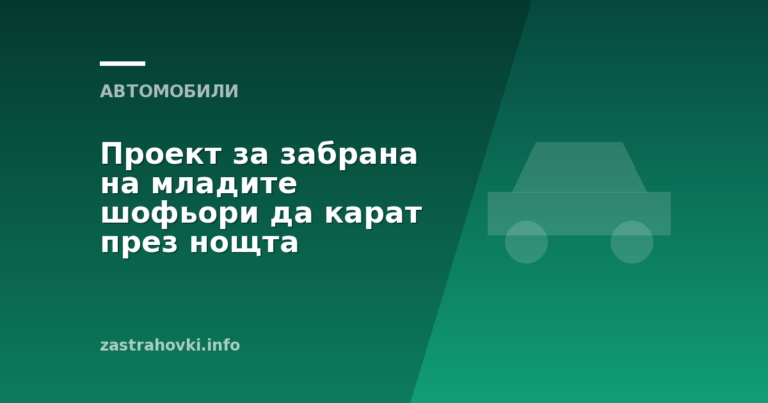 Проект за забрана на младите шофьори да карат през нощта