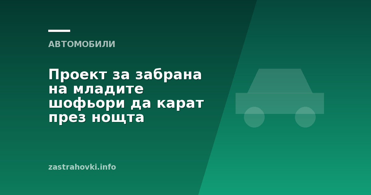 Проект за забрана на младите шофьори да карат през нощта