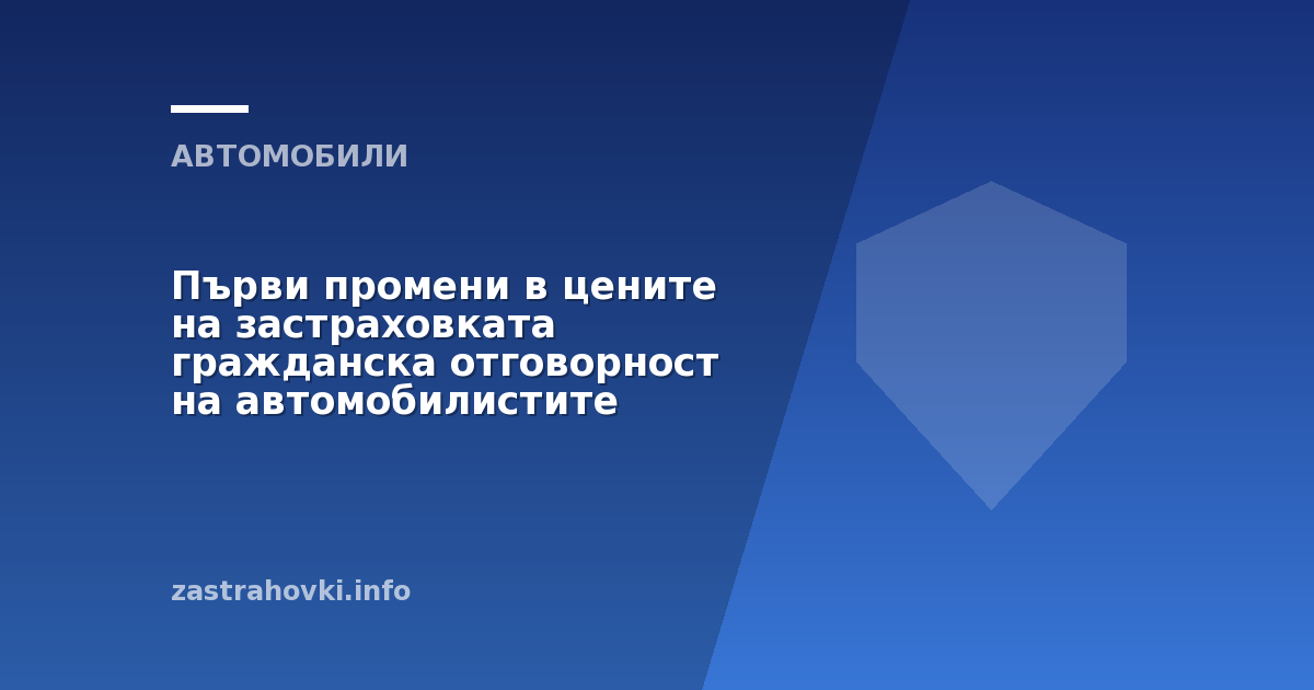 Първи промени в цените на застраховката гражданска отговорност на автомобилистите