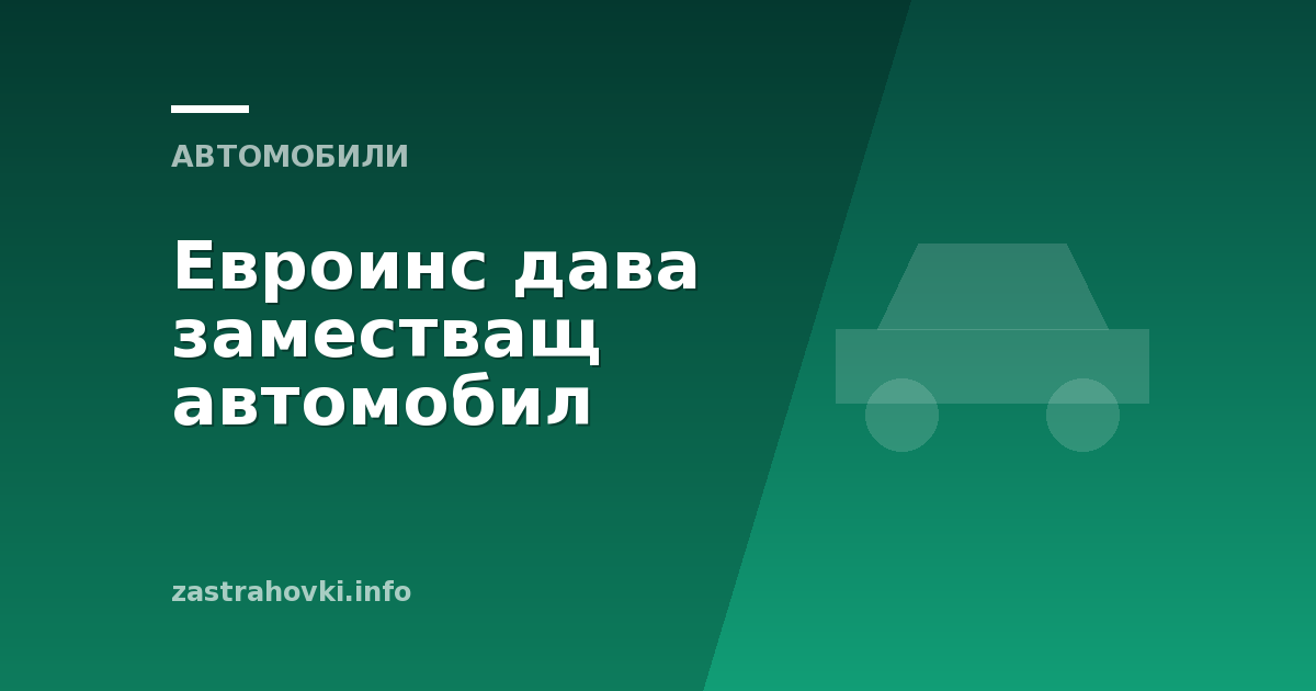 Евроинс дава заместващ автомобил