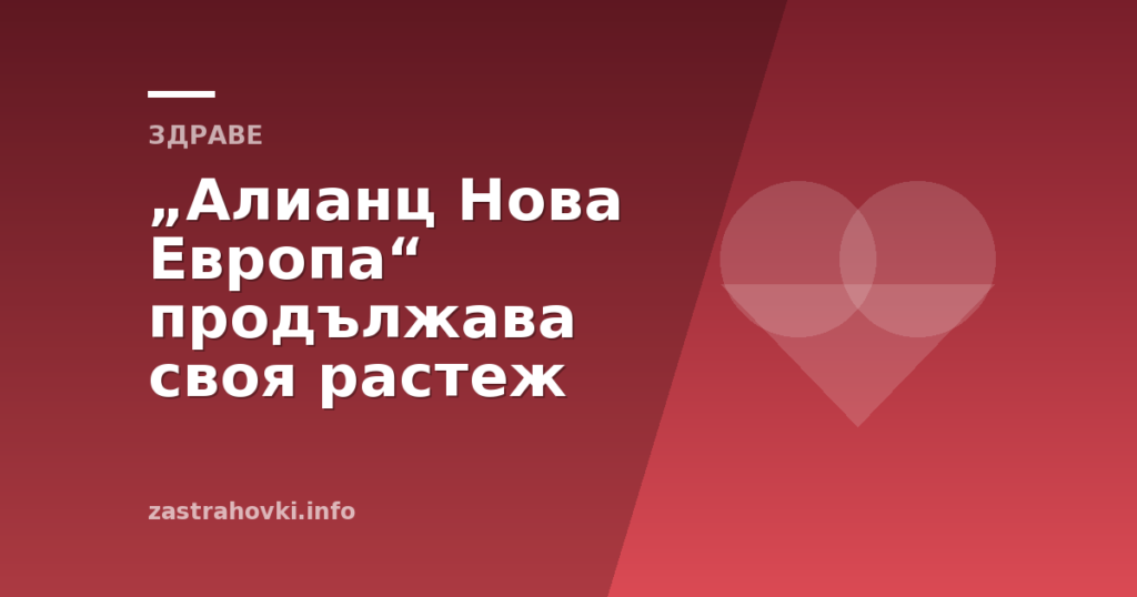 „Алианц Нова Европа“ продължава своя растеж