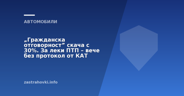 „Гражданска отговорност” скача с 30%. За леки ПТП – вече без протокол от КАТ