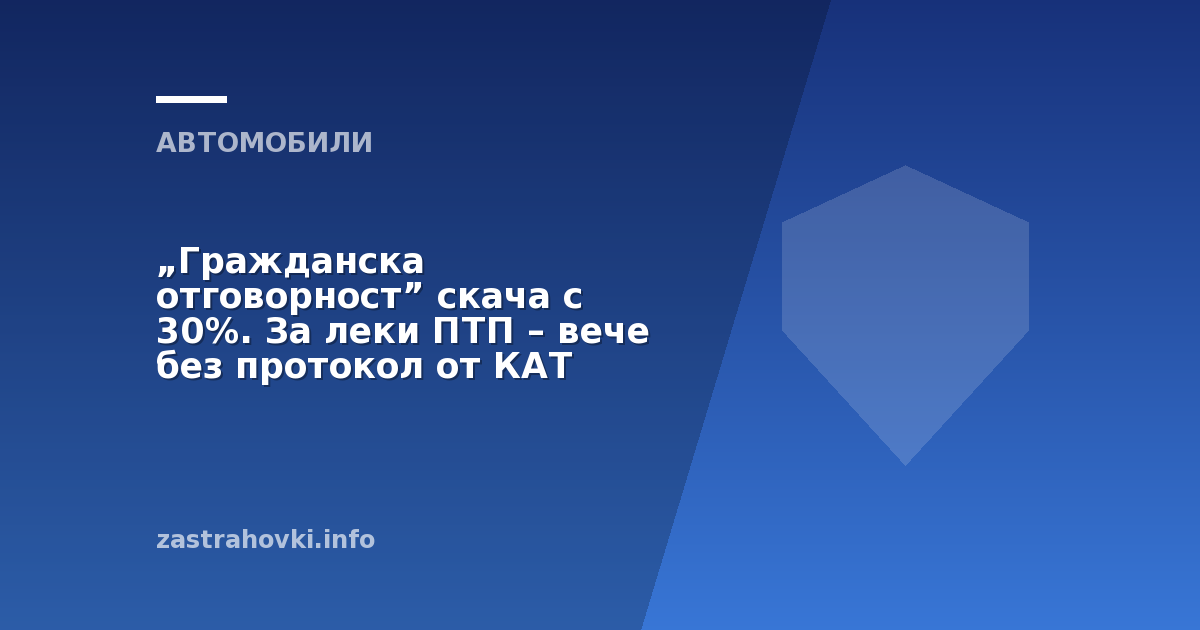 „Гражданска отговорност” скача с 30%. За леки ПТП – вече без протокол от КАТ