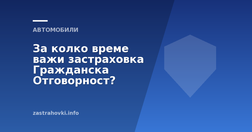 За колко време важи застраховка Гражданска Отговорност?