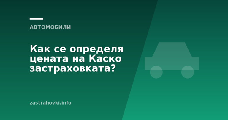Как се определя цената на Каско застраховката?