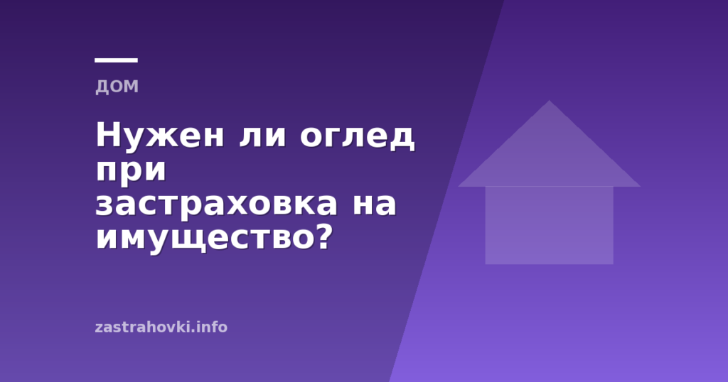 Нужен ли оглед при застраховка на имущество?