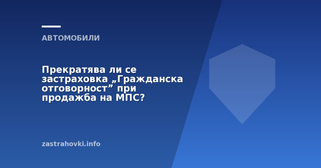 Прекратява ли се застраховка „Гражданска отговорност” при продажба на МПС?