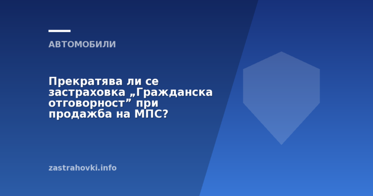 Прекратява ли се застраховка „Гражданска отговорност” при продажба на МПС?