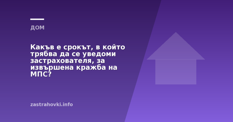 Какъв е срокът, в който трябва да се уведоми застрахователя, за извършена кражба на МПС?