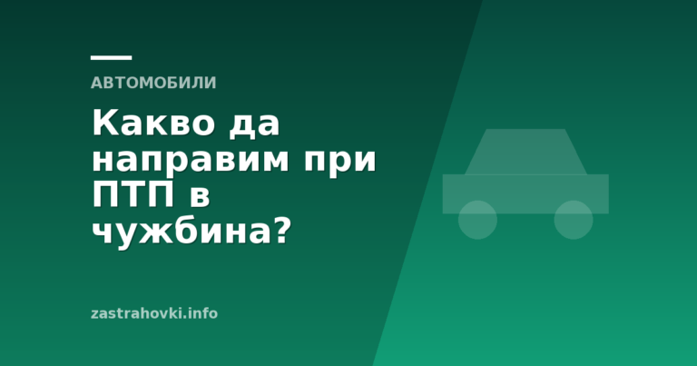 Какво да направим при ПТП в чужбина?