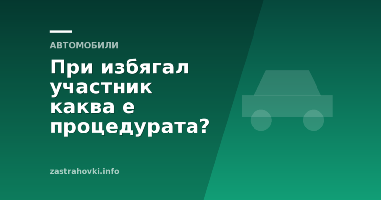При избягал участник каква е процедурата?
