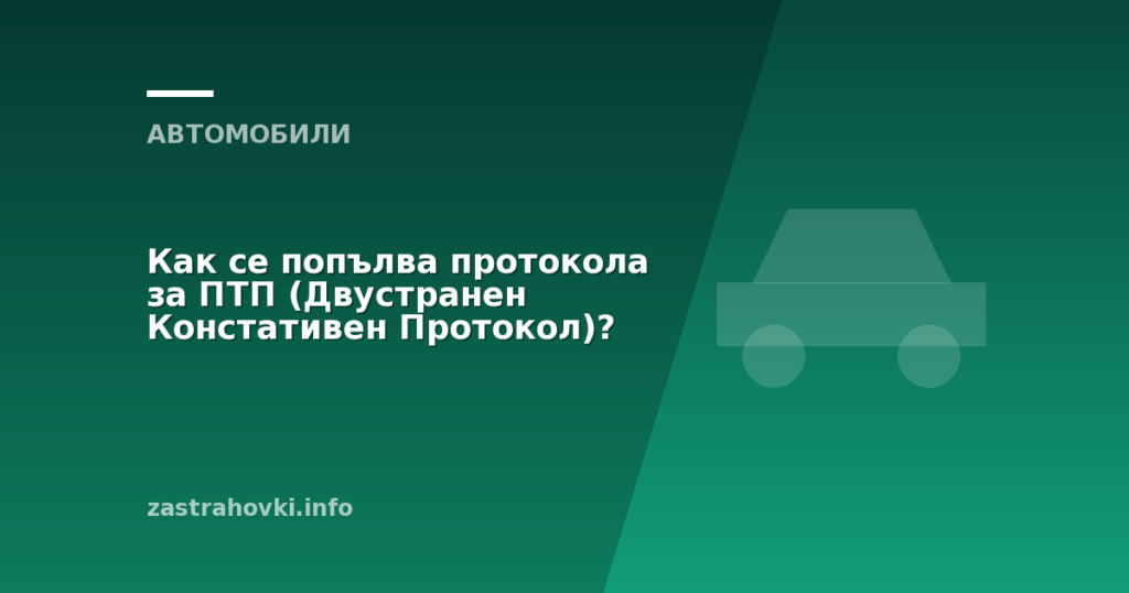 Как се попълва протокола за ПТП  (Двустранен Констативен Протокол)?