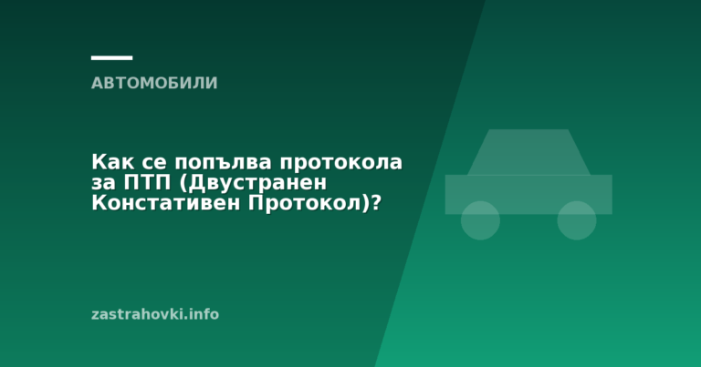 Как се попълва протокола за ПТП (Двустранен Констативен Протокол)?