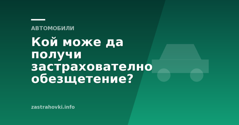 Кой може да получи застрахователно обезщетение?