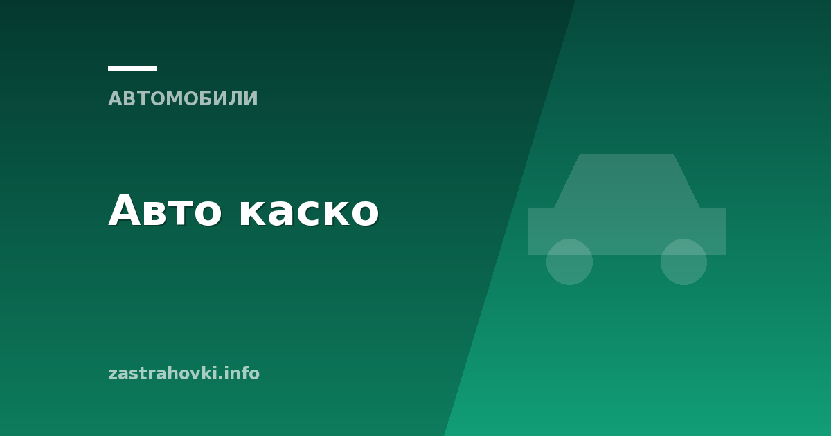 Авто каско