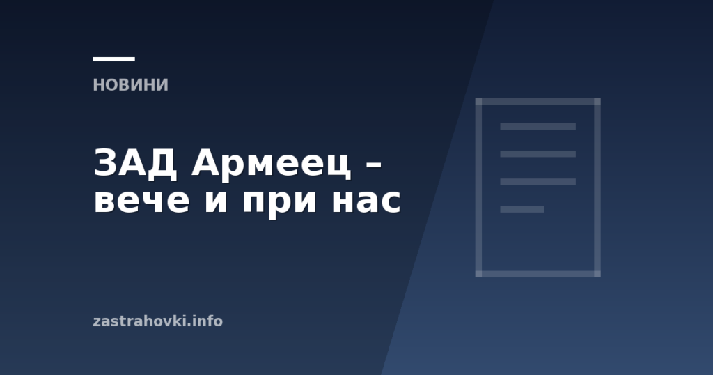 ЗАД Армеец – вече и при нас