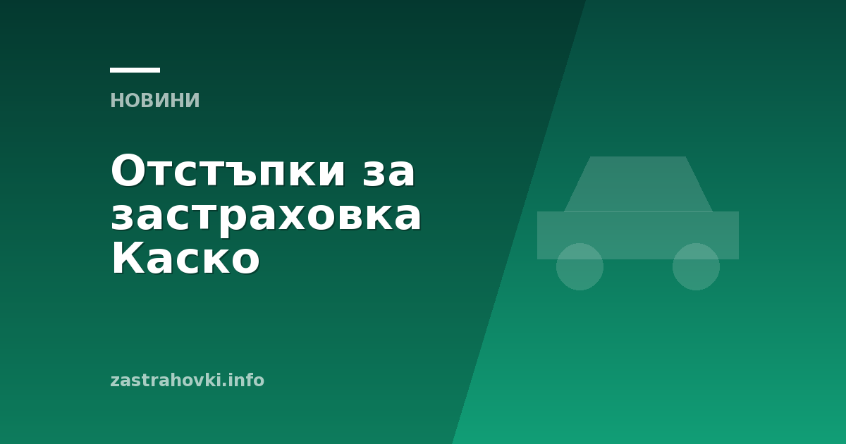 Отстъпки за застраховка Каско