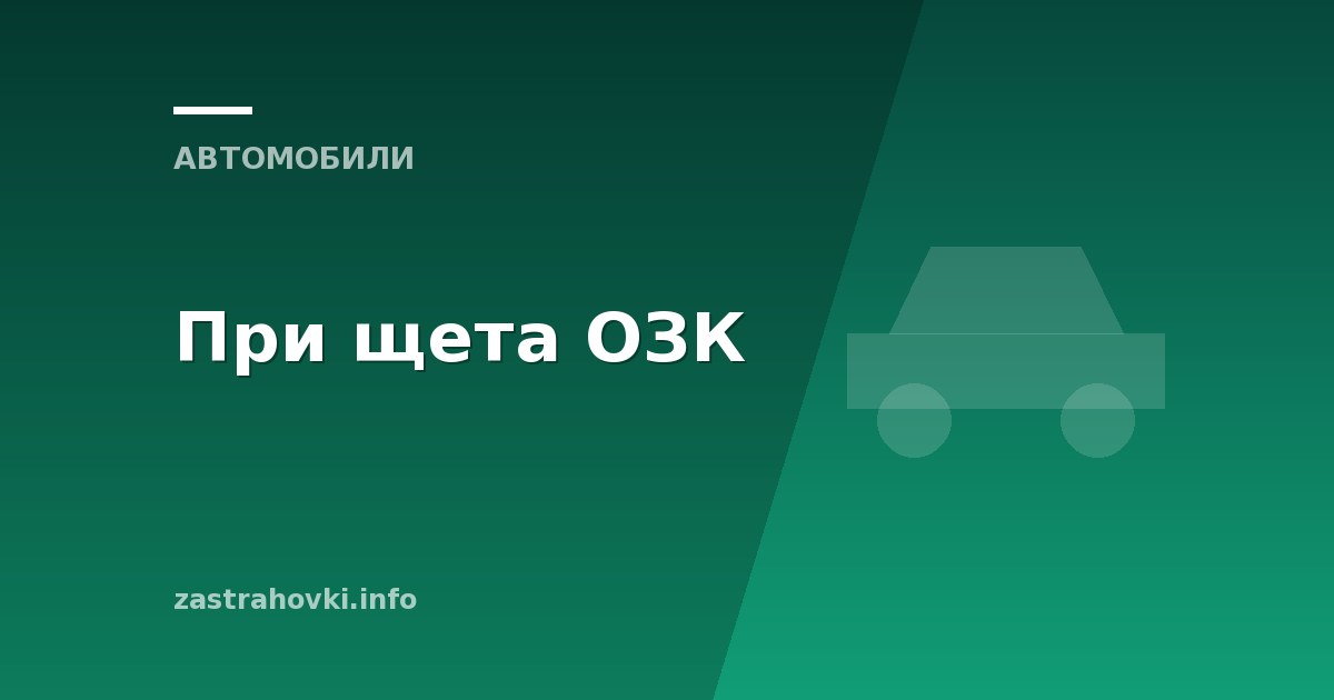 При щета ОЗК