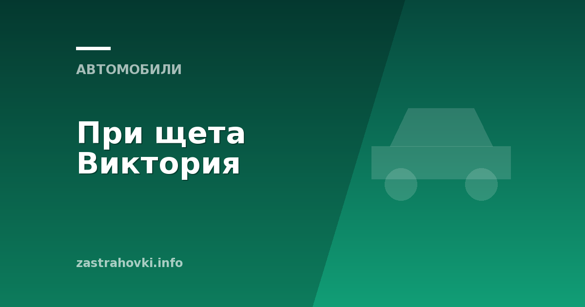 При щета Виктория