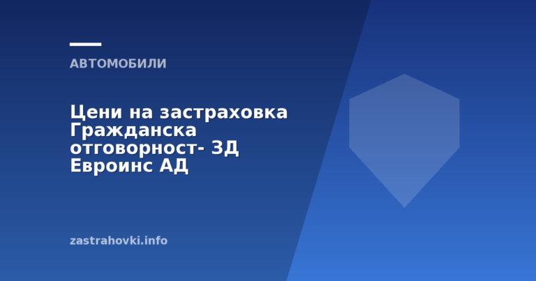 Цени на застраховка Гражданска отговорност ЗД Евроинс АД