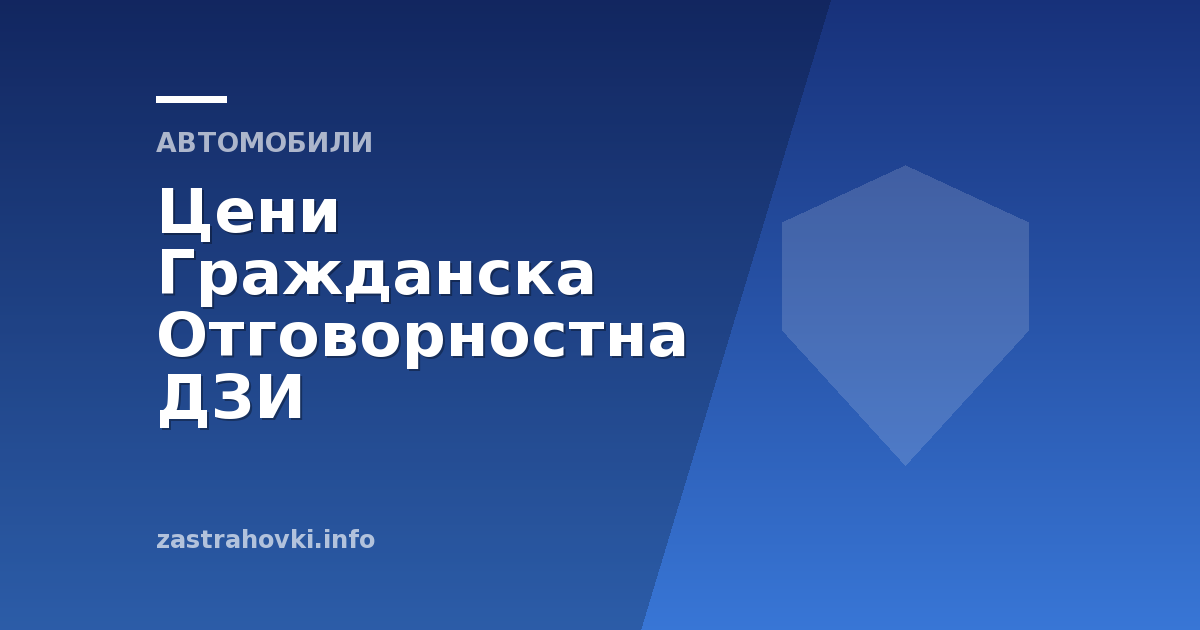 Цени Гражданска Отговорностна ДЗИ