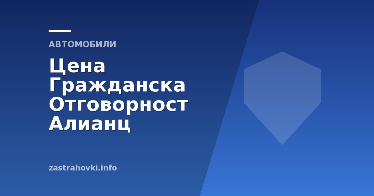 Цена Гражданска Отговорност Алианц