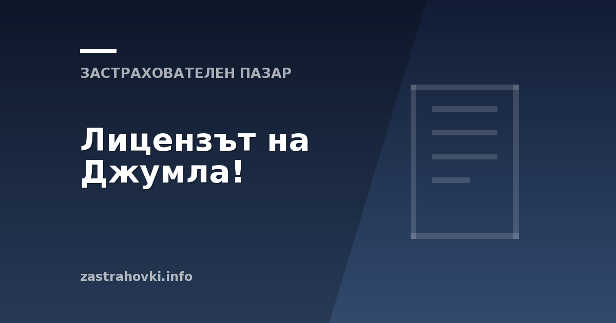 Лицензът на Джумла!