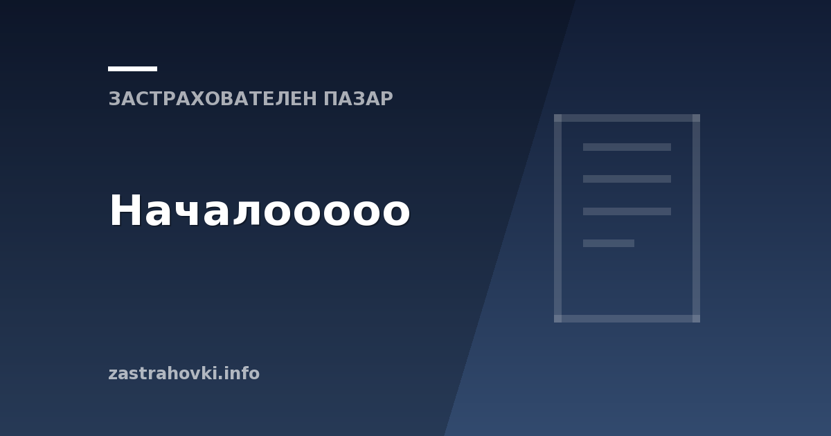 Началооооо