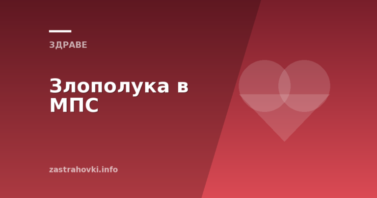 Злополука в МПС
