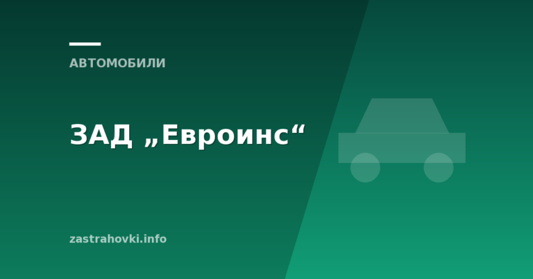 ЗАД „Евроинс“