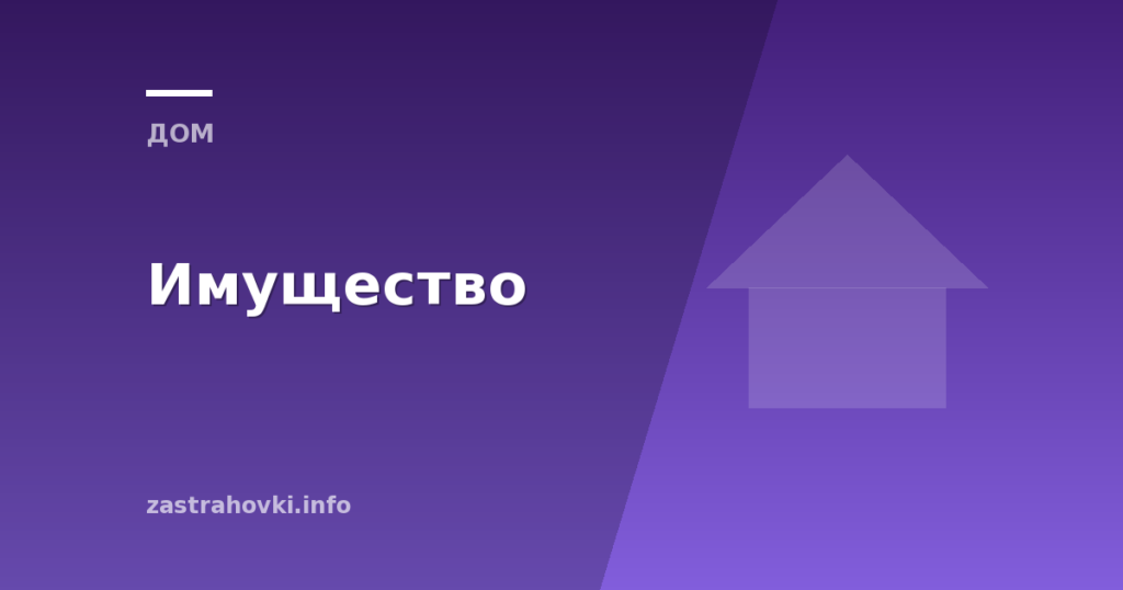 Имущество