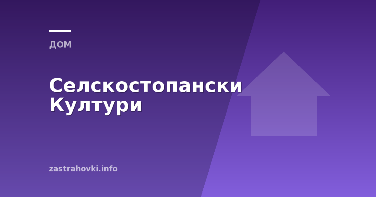Селскостопански Култури