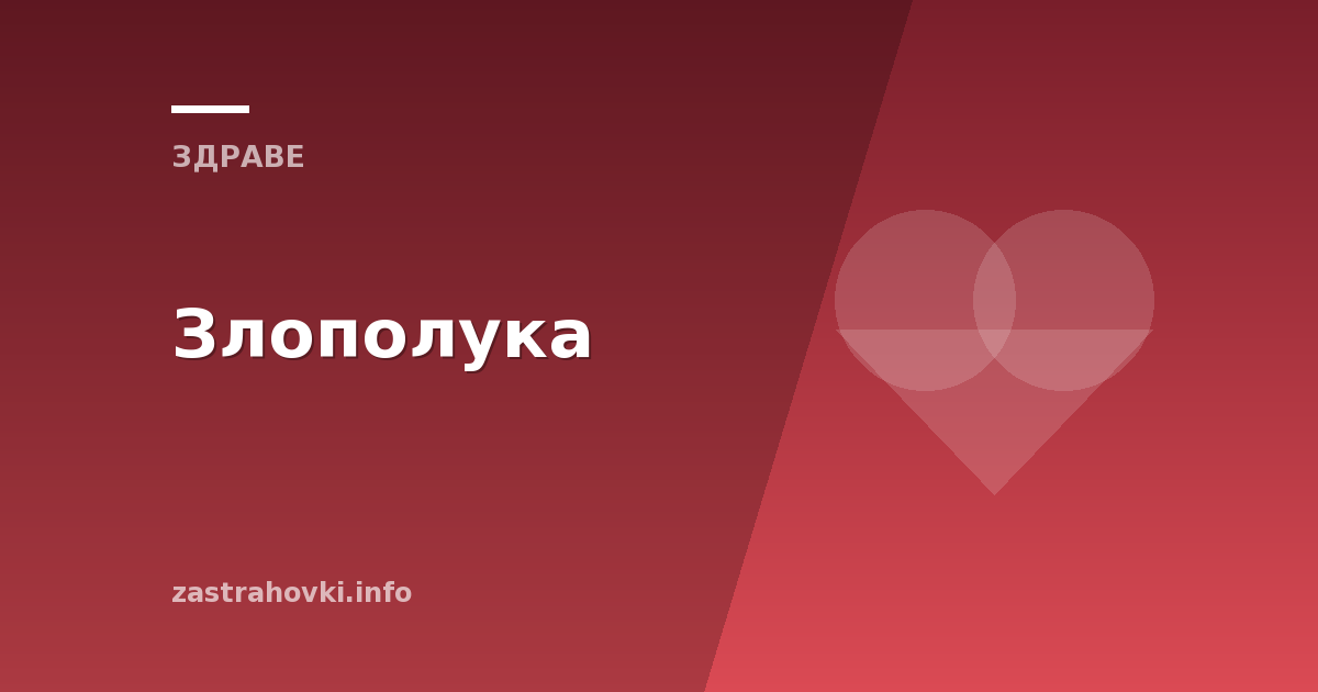 Злополука
