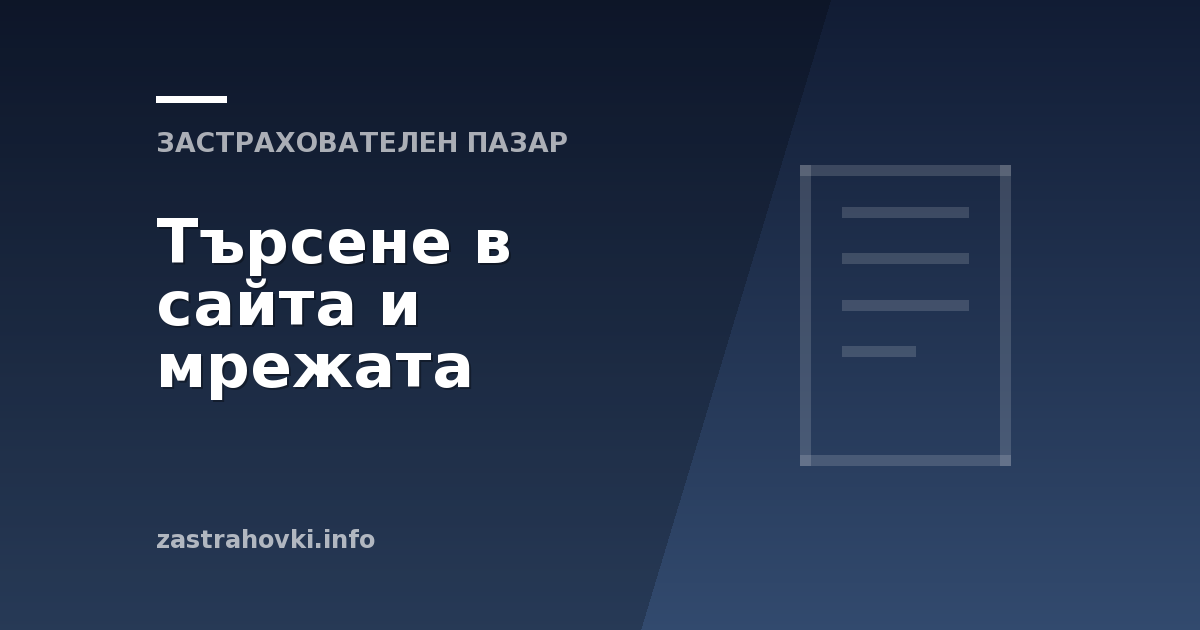 Търсене в сайта и мрежата