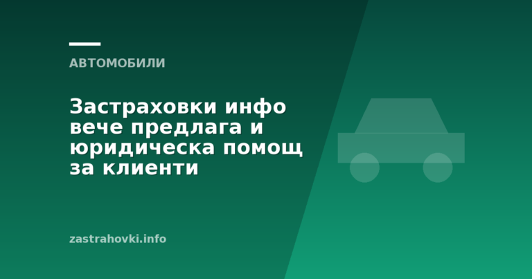 Застраховки инфо вече предлага и юридическа помощ за клиенти