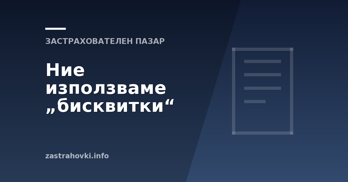 Ние използваме „бисквитки“
