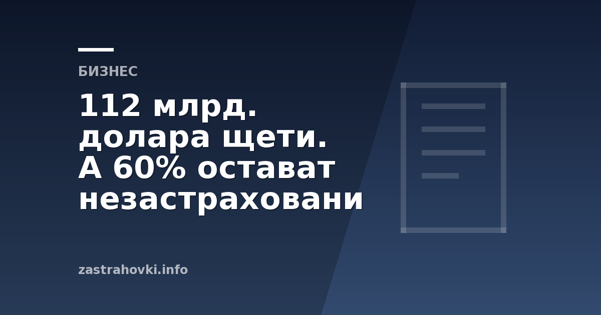 112 млрд. долара щети. А 60% остават незастраховани