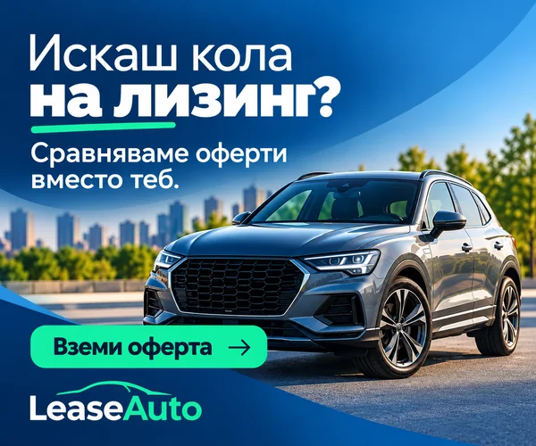 LeaseAuto: искаш кола на лизинг? Сравняваме оферти вместо теб.